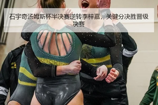 shi-yu-qi-tang-mu-si-bei-ban-jue-sai-ni-zhuan-li-zi-jia-guan-jian-fen-jue-sheng-jin-ji-jue-sai-2-219.jpg