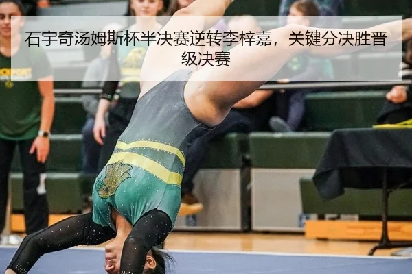石宇奇汤姆斯杯半决赛逆转李梓嘉，关键分决胜晋级决赛