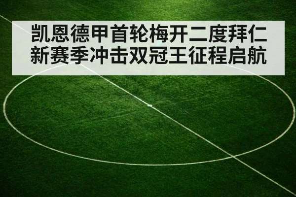 凯恩德甲首轮梅开二度拜仁新赛季冲击双冠王征程启航