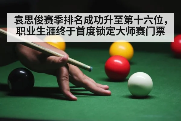 袁思俊赛季排名成功升至第十六位，职业生涯终于首度锁定大师赛门票