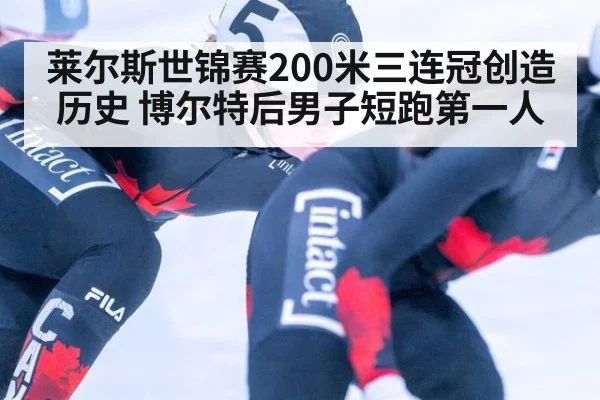 莱尔斯世锦赛200米三连冠创造历史 博尔特后男子短跑第一人