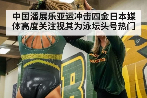 中国潘展乐亚运冲击四金日本媒体高度关注视其为泳坛头号热门